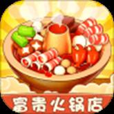 富貴火鍋店破解版